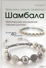Браслеты, серьги, ожерелья Шамбала. Магические украшения своими руками