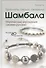 Браслеты, серьги, ожерелья Шамбала. Магические украшения своими руками - 0