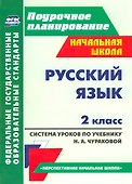 Русский язык. 2 класс. Система уроков по учебнику Н.А. Чураковой - 0