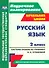Русский язык. 2 класс. Система уроков по учебнику Н.А. Чураковой - 0