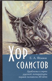 Хор солистов Проблемы и герои русской литературы пер. пол. 20 в. (Яблоков)