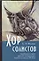 Хор солистов Проблемы и герои русской литературы пер. пол. 20 в. (Яблоков) - 0