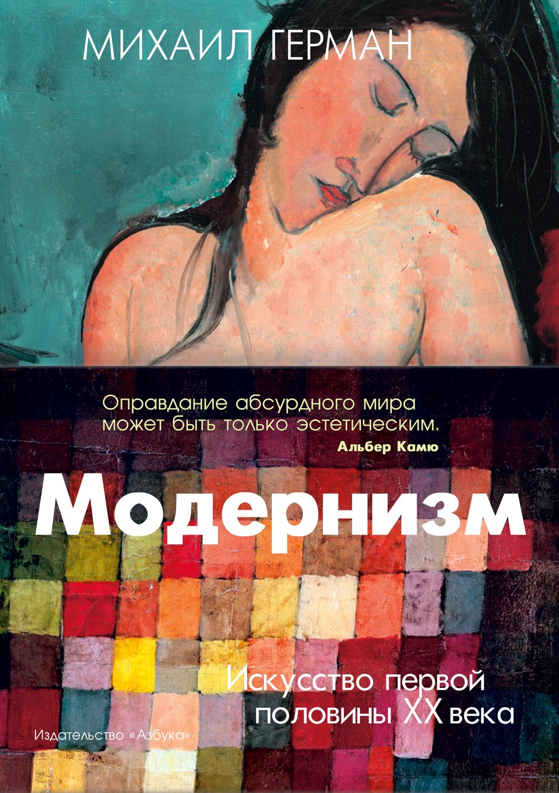 

Модернизм. Искусство первой половины XX века