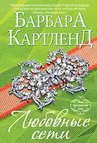 Любовные сети