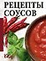 Рецепты соусов - 0