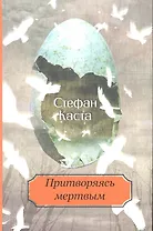 Притворяясь мертвым [для ст. шк. возраста]