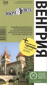 Венгрия. 4-е изд. НФ