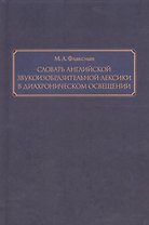 Словарь английской звукоизобразительной лексики в диахроническом освещении