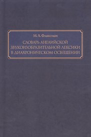 Словарь английской звукоизобразительной лексики в диахроническом освещении
