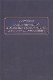 Словарь английской звукоизобразительной лексики в диахроническом освещении
