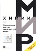 Современные методы аналитической химии - 0