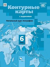 Начальный курс географии 6 кл. К/к (4 изд.) (м) Летягин (РУ)