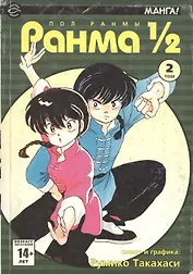 Ранма 1/2. Том 2 (Ranma ½). Манга