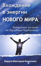 Вхождение в энергии Нового мира. Актуальные послания от Верховного Первоистока