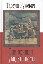 Они пришли увидеть поэта
