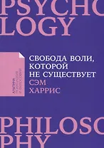 Свобода воли, которой не существует
