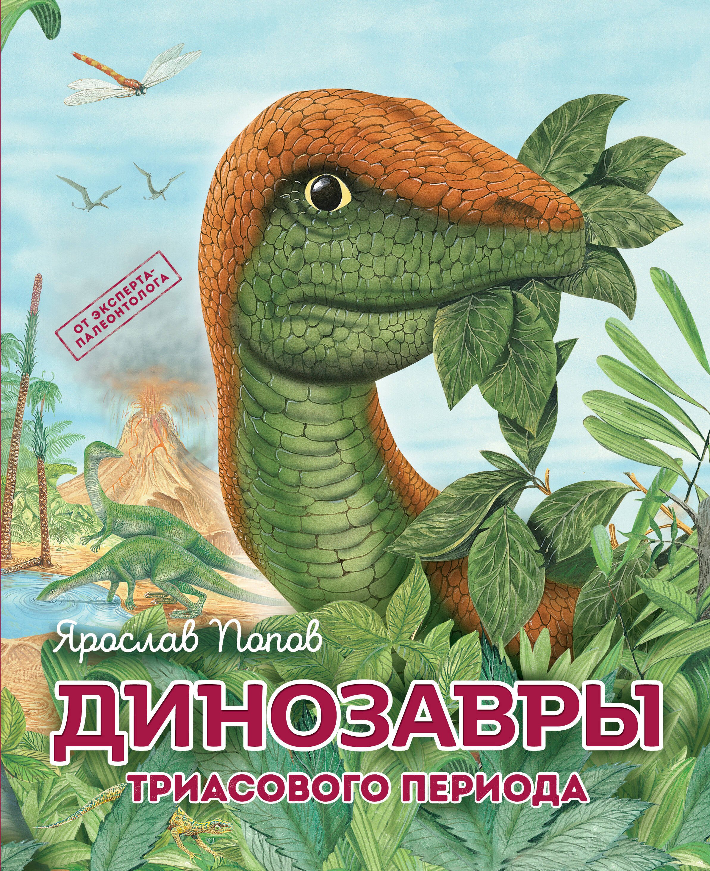 

Динозавры триасового периода