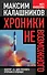 Хроники невозможного. Фактор "Х" для русского прорыва в будущее - 0