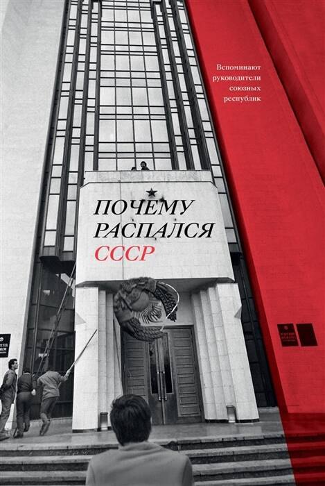 История Советского Союза  Буквоед Почему распался СССР. Вспоминают руководители союзных республик