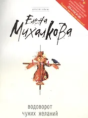 Водоворот чужих желаний