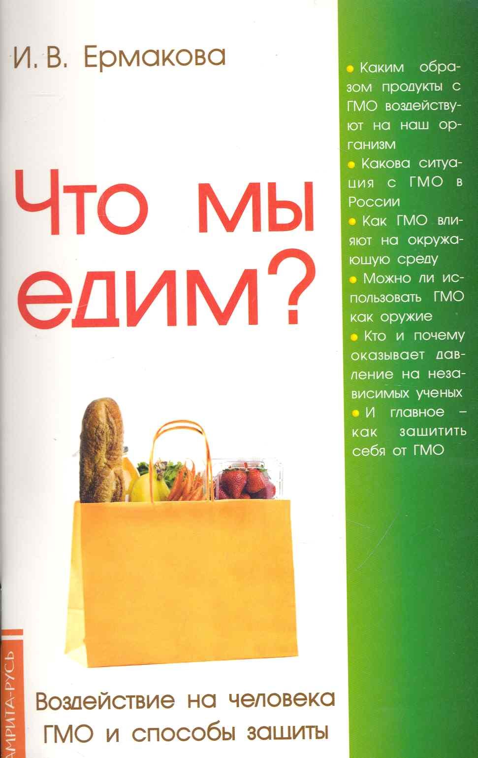 

Что мы едим 4, 5-е изд. Воздействие на человека ГМО и способы защиты