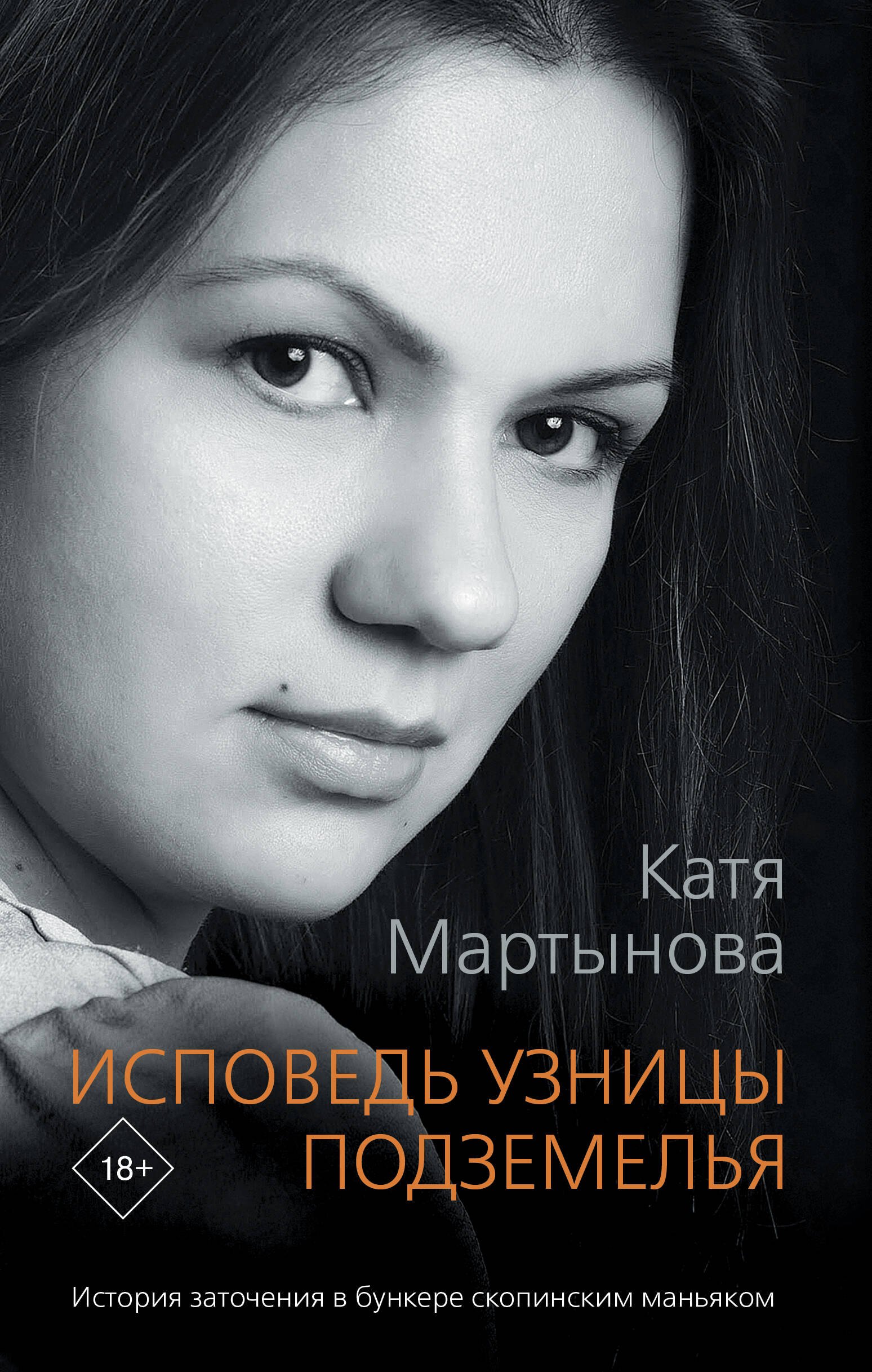 

Исповедь узницы подземелья