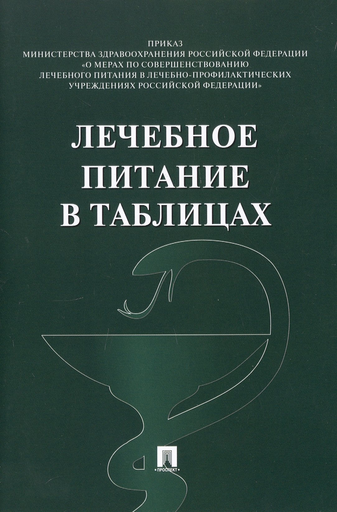 

Лечебное питание в таблицах (ред. от 19.02.2024)