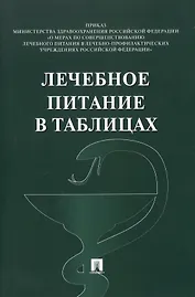 Лечебное питание в таблицах (ред. от 19.02.2024)