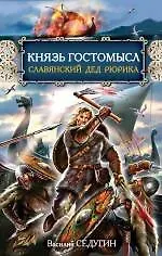Князь Гостомысл - славянский дед Рюрика