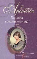 Госпожа сочинительница