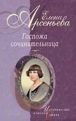 Госпожа сочинительница