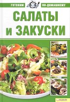 Салаты и закуски