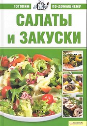 Салаты и закуски