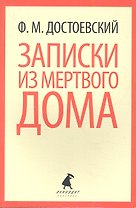 Записки из Мертвого дома