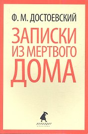 Записки из Мертвого дома