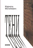 Тени: рассказы - 0