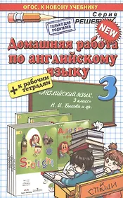 Домашняя работа по английскому языку 3 кл. (к уч. и р/т Быковой и др.) (мРешебник) Рябинина (ФГОС)