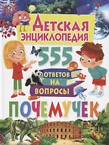 Детская энциклопедия. 555 ответов на вопросы почемучек