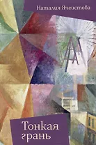Тонкая грань: сборник рассказов