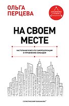 На своем месте: настольная книга по самореализации и управлению командой