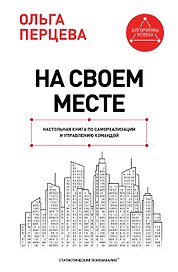 На своем месте: настольная книга по самореализации и управлению командой