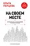 На своем месте: настольная книга по самореализации и управлению командой - 0