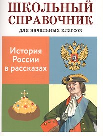 История России в рассказах. Школьный справочник для начальных классов