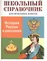 История России в рассказах. Школьный справочник для начальных классов - 0