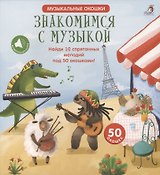 Знакомимся с музыкой