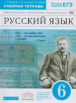 Русский язык. 6 класс. Рабочая тетрадь к УМК "Русский язык. Теория", "Русский язык. Практика", "Русский язык. Русская речь".
