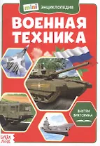 Военная техника. Мини-энциклопедия