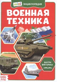 Военная техника. Мини-энциклопедия