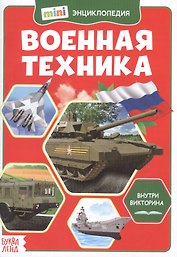 Военная техника. Мини-энциклопедия