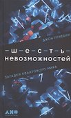 Шесть невозможностей: Загадки квантового мира - 0